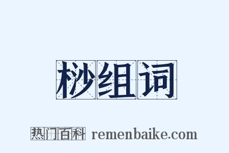 桫组词是什么意思的图片